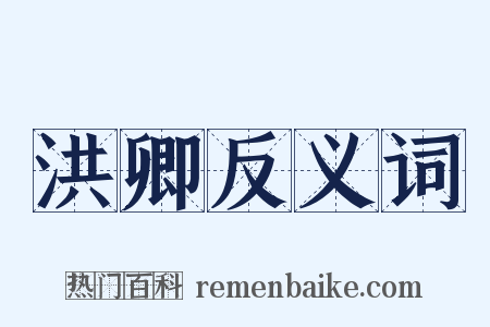 洪卿反义词是什么意思的图片